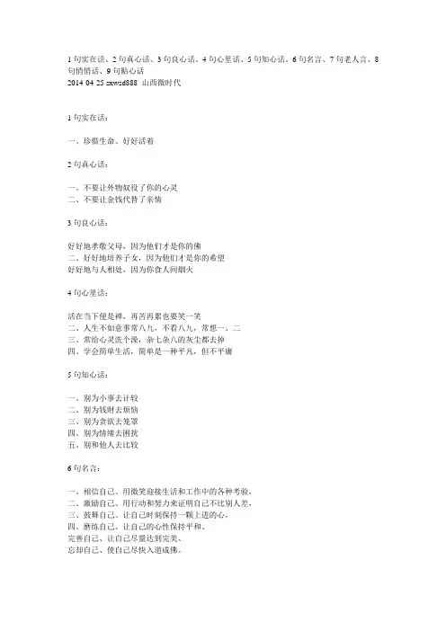 1句实在话、2句真心话、3句良心话、4句心里话、5句知心话、6句名言、7句老人言、8句悄悄话、9句贴心话