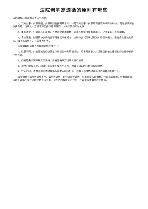 法院调解需遵循的原则有哪些