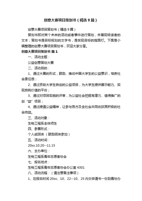 创意大赛项目策划书（精选9篇）