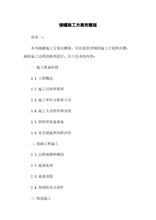 储罐施工方案完整版下载