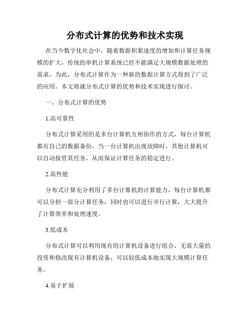 分布式计算的优势和技术实现