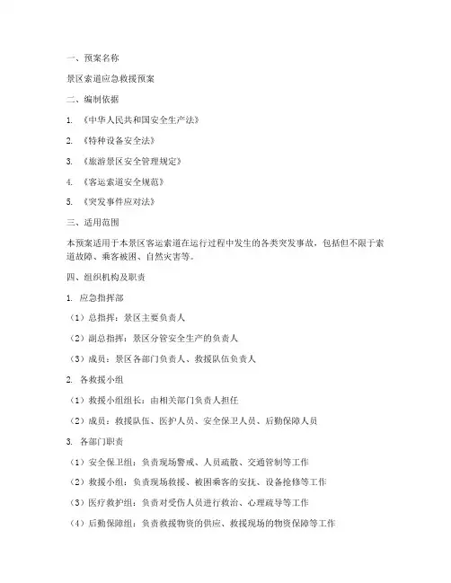 景区索道救援预案模板范文