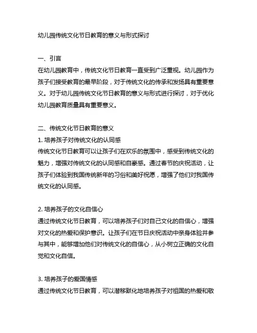 幼儿园传统文化节日教育的意义与形式探讨