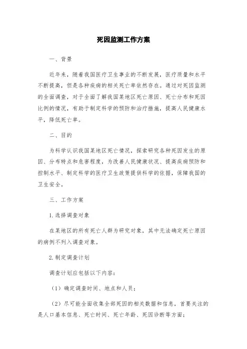 死因监测工作方案