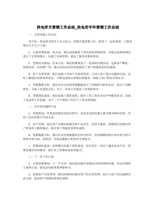 供电所月营销工作总结_供电所半年营销工作总结