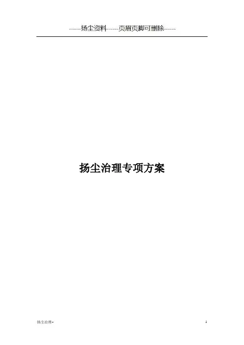 扬尘治理专项方案详细版(扬尘施工)