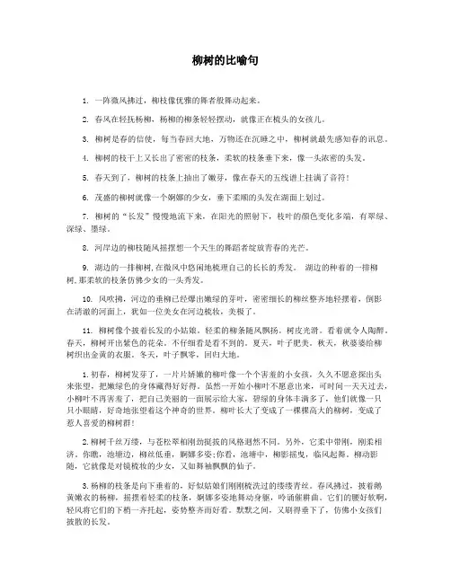 柳树的比喻句