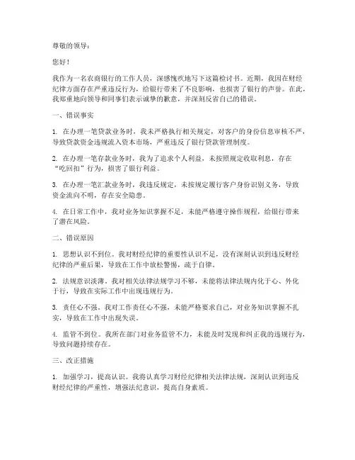 农商银行违反财经纪律个人检讨书