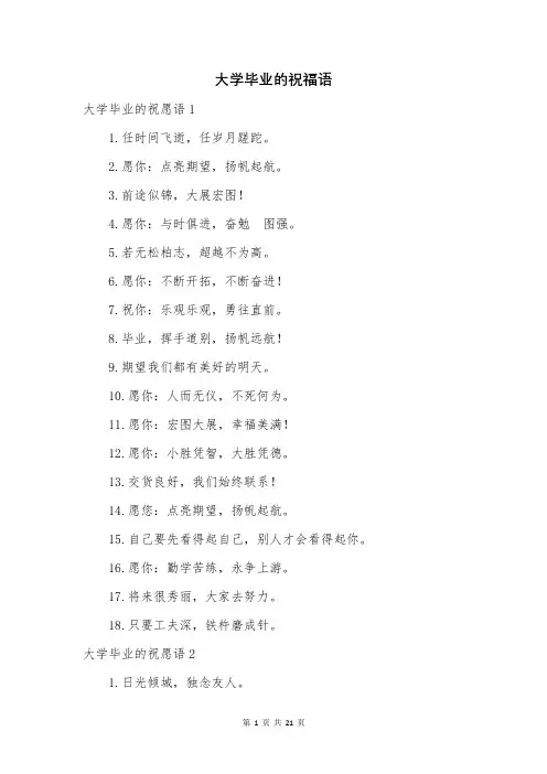 大学毕业的祝福语