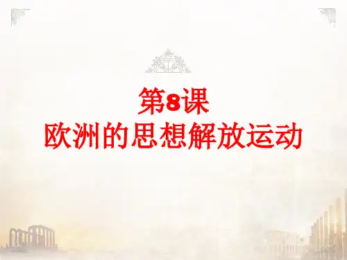 【统编版】欧洲的思想解放运动ppt1[1]