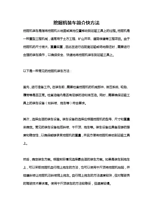 挖掘机装车简介快方法