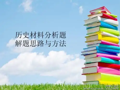 历史材料分析题解题思路与方法ppt