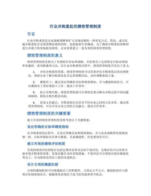 行业并购重组的绩效管理制度