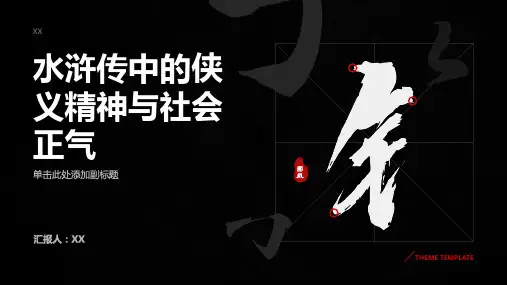 《水浒传》中的侠义精神与社会正气