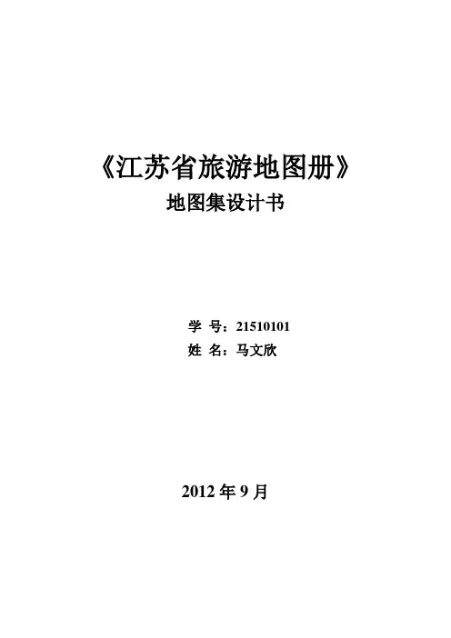 《江苏省旅游地图册》地图集设计书