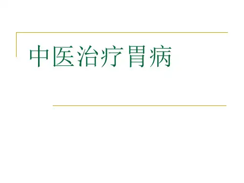 中医治疗胃病ppt课件