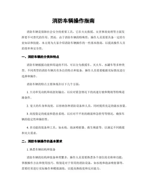 消防车辆操作指南