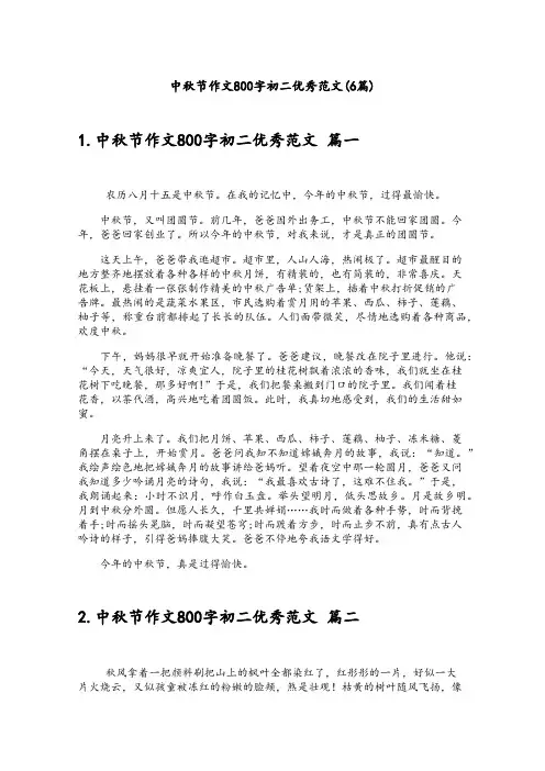 中秋节作文800字初二优秀范文(6篇)