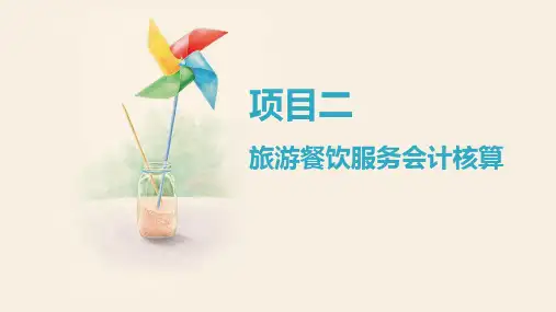 行业会计比较项目二 旅游餐饮服务会计核算