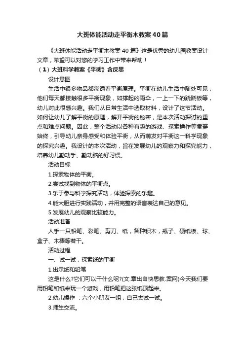 大班体能活动走平衡木教案40篇