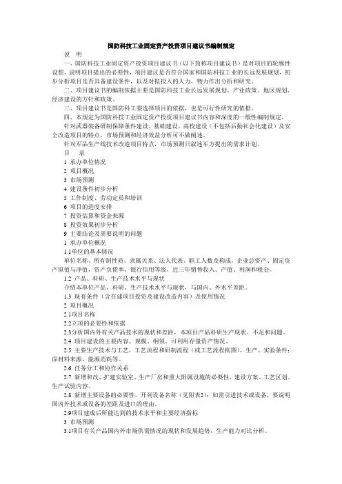 国防科技工业固定资产投资项目建议书编制规定