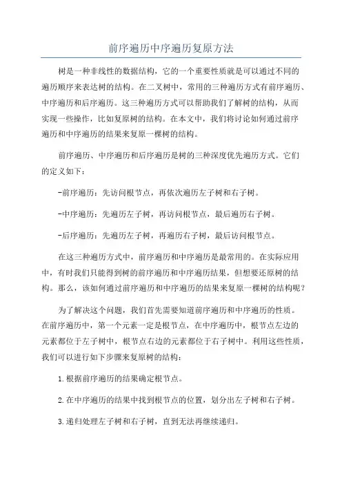 前序遍历中序遍历复原方法