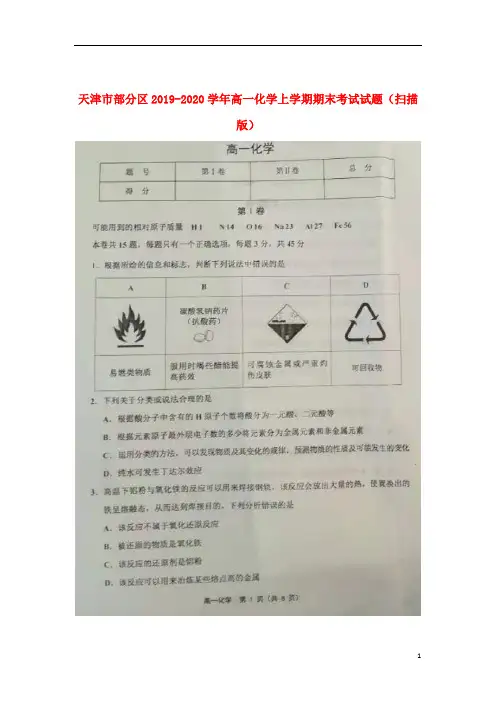天津市部分区2019_2020学年高一化学上学期期末考试试题(扫描版)