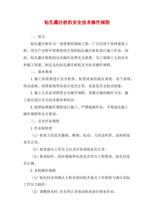 钻孔灌注桩机安全技术操作规程