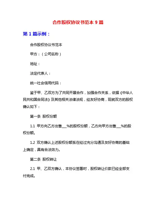 合作股权协议书范本9篇