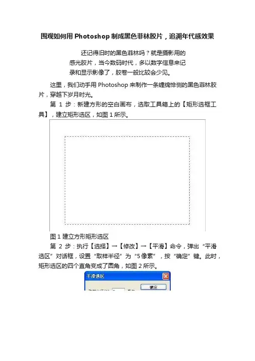围观如何用Photoshop制成黑色菲林胶片，追溯年代感效果