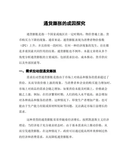 通货膨胀的成因探究