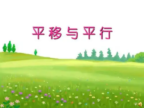最新北师大版数学四年级上册《平移与平行》(23页)ppt精品课件