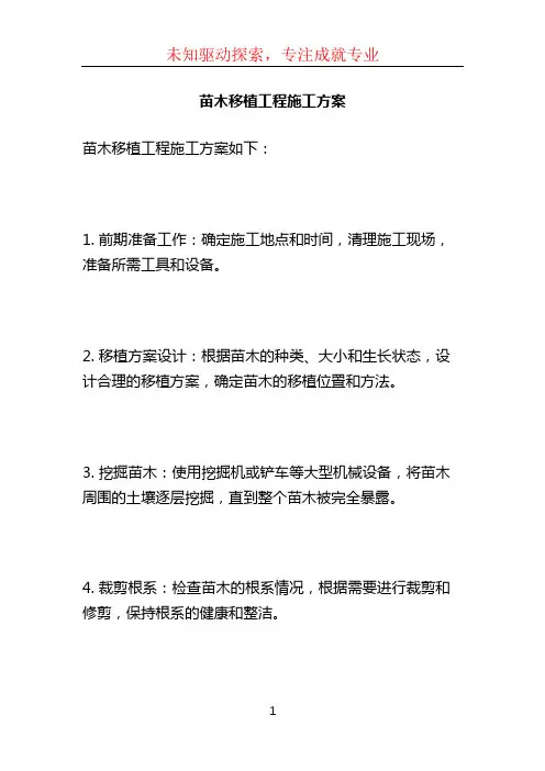 苗木移植工程施工方案