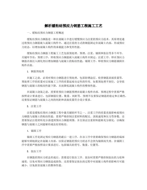 解析缓粘结预应力钢筋工程施工工艺