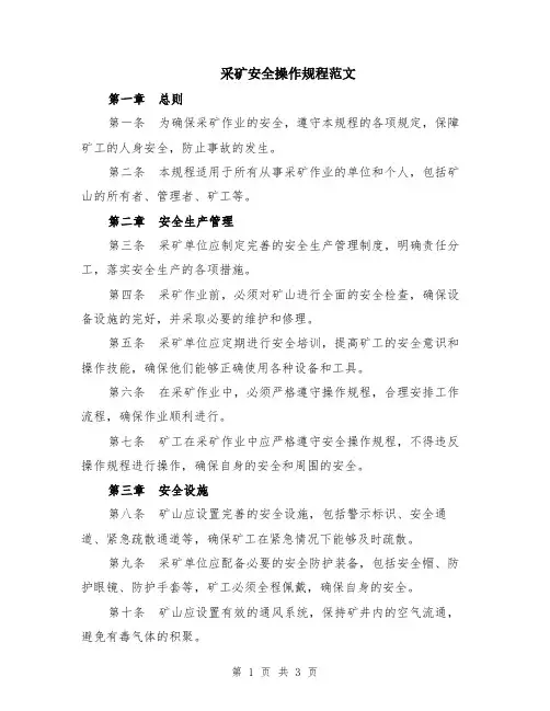 采矿安全操作规程范文