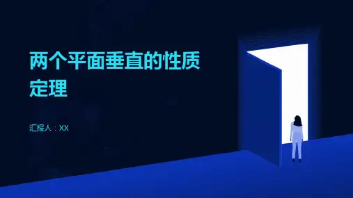 两个平面垂直的性质定理