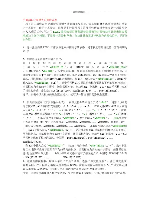 用EXCEL计算财务内部收益率精编版
