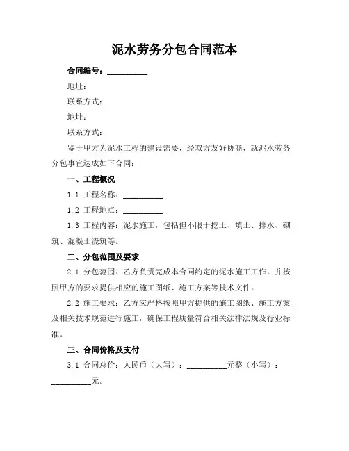 泥水劳务分包合同范本