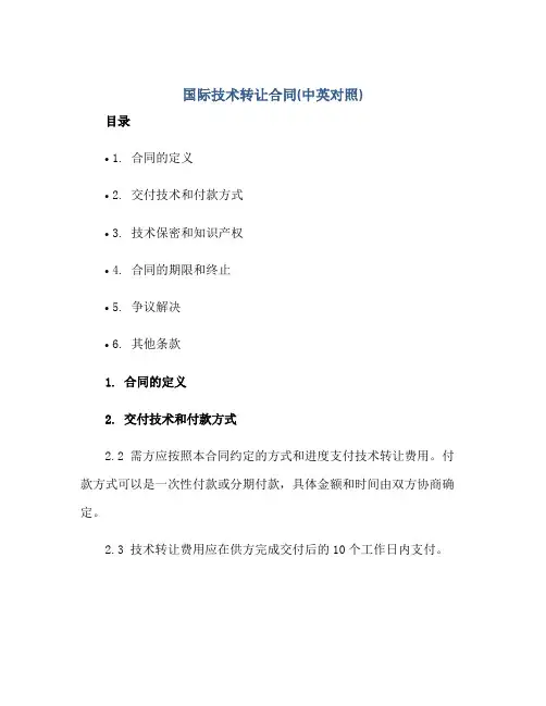 国际技术转让合同(中英对照)