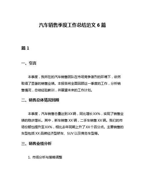 汽车销售季度工作总结范文6篇