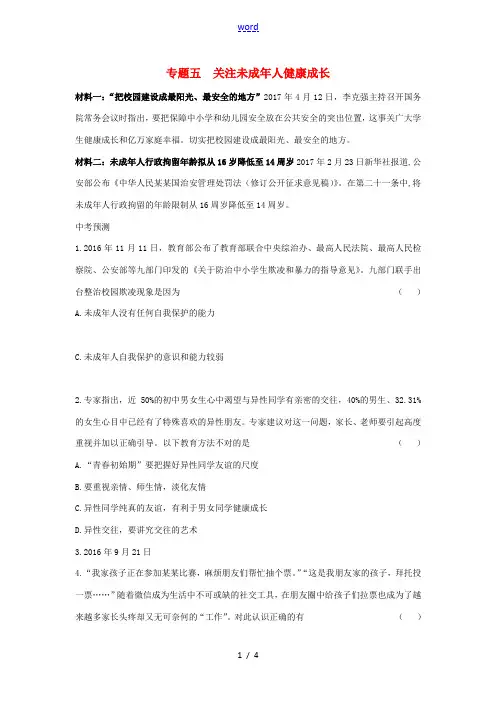 中考政治 热点时事专题五 关注未成年人健康成长-人教版初中九年级全册政治试题