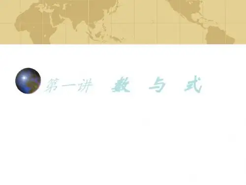 数与代数专题讲座课件1(新编教材)