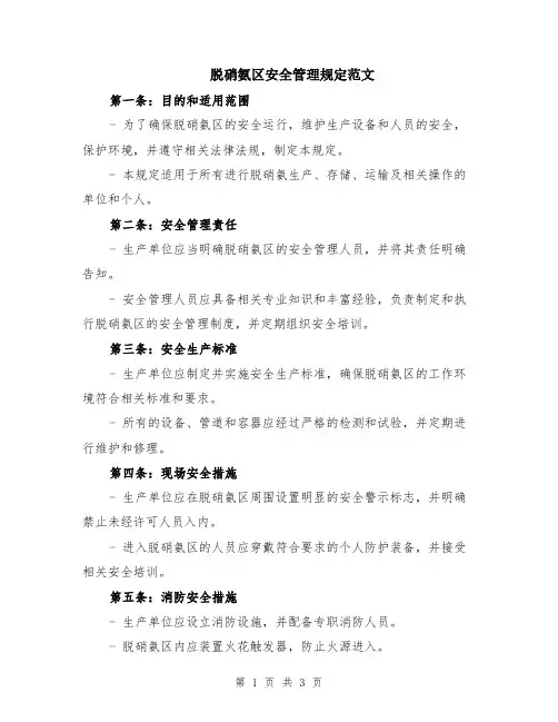 脱硝氨区安全管理规定范文