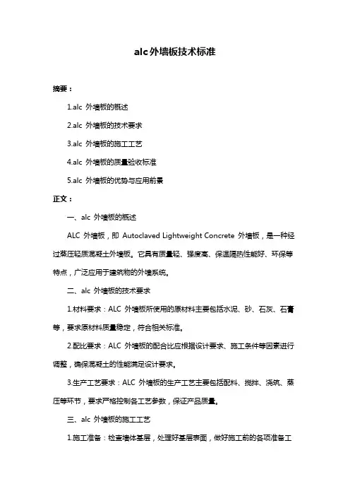 alc外墙板技术标准