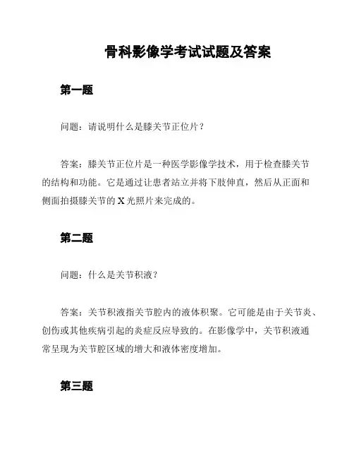  骨科影像学考试试题及答案