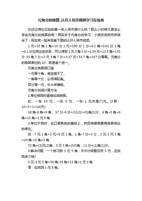 元角分的换算_认识人民币视频学习在线看