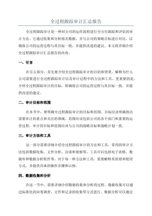 全过程跟踪审计汇总报告