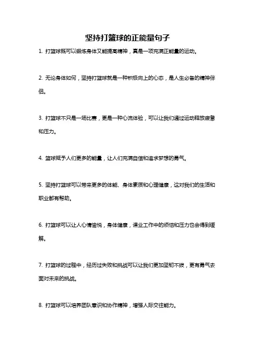 坚持打篮球的正能量句子