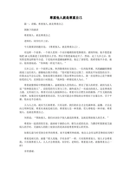 尊重他人就是尊重自己