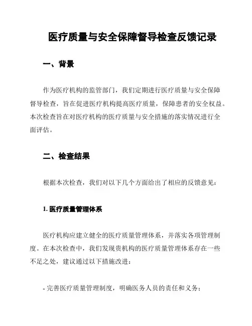 医疗质量与安全保障督导检查反馈记录